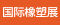 雅士